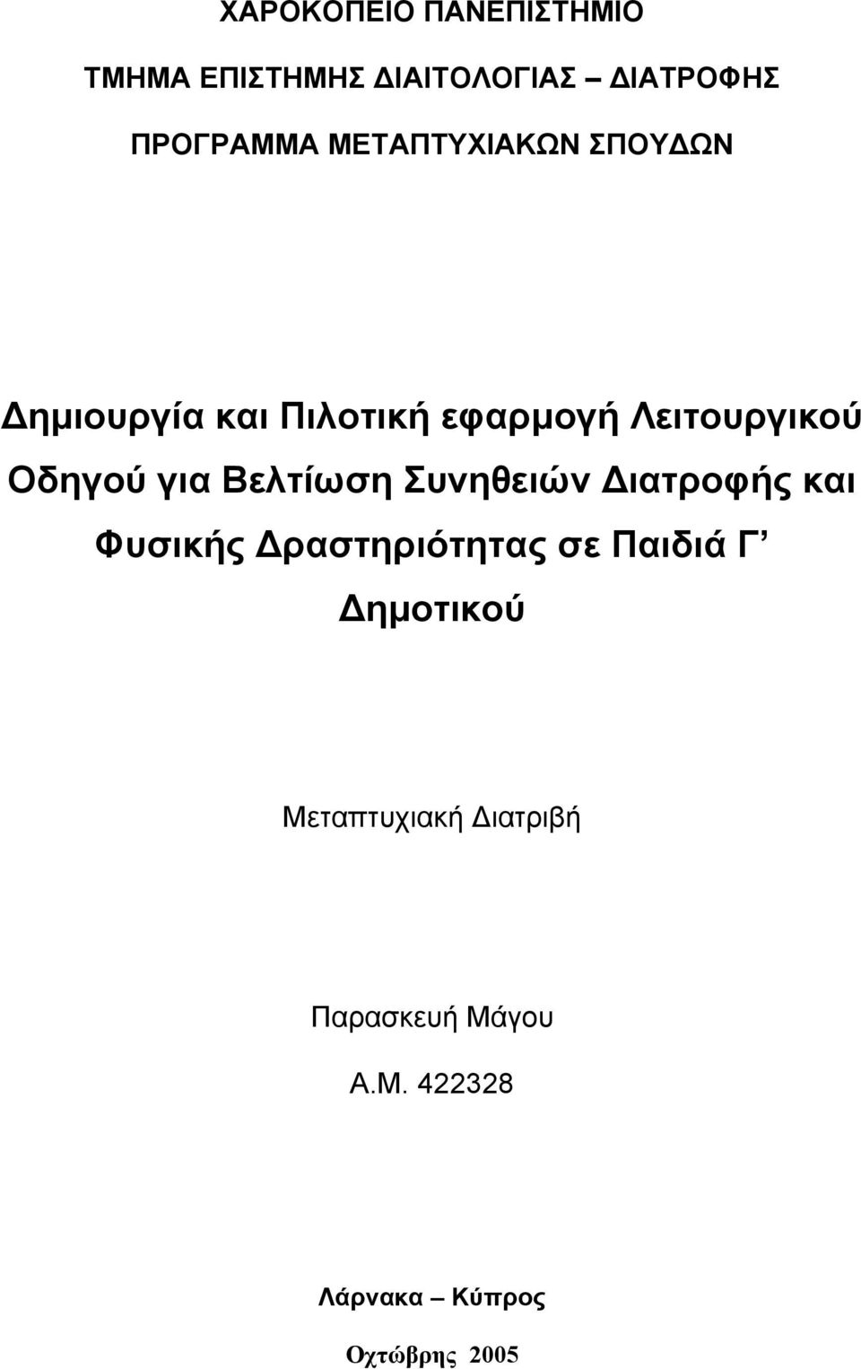 για Βελτίωση Συνηθειών Διατροφής και Φυσικής Δραστηριότητας σε Παιδιά Γ