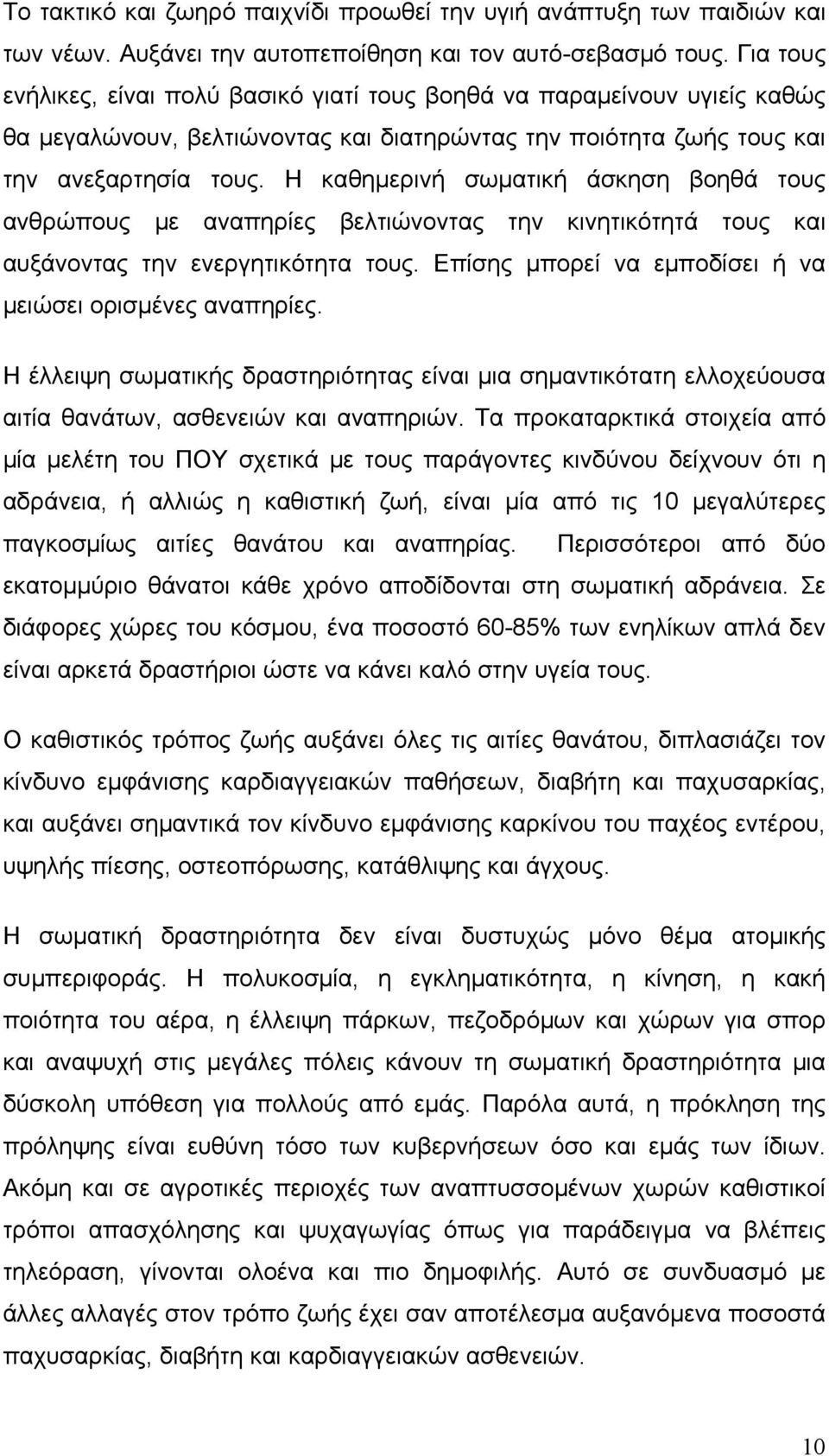 Η καθημερινή σωματική άσκηση βοηθά τους ανθρώπους με αναπηρίες βελτιώνοντας την κινητικότητά τους και αυξάνοντας την ενεργητικότητα τους. Επίσης μπορεί να εμποδίσει ή να μειώσει ορισμένες αναπηρίες.