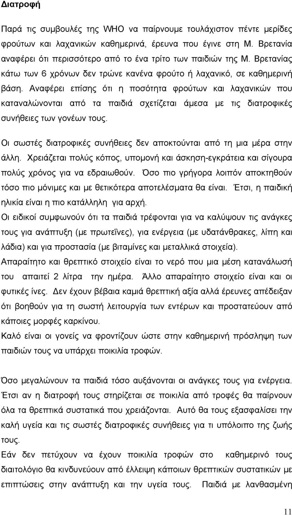 Αναφέρει επίσης ότι η ποσότητα φρούτων και λαχανικών που καταναλώνονται από τα παιδιά σχετίζεται άμεσα με τις διατροφικές συνήθειες των γονέων τους.