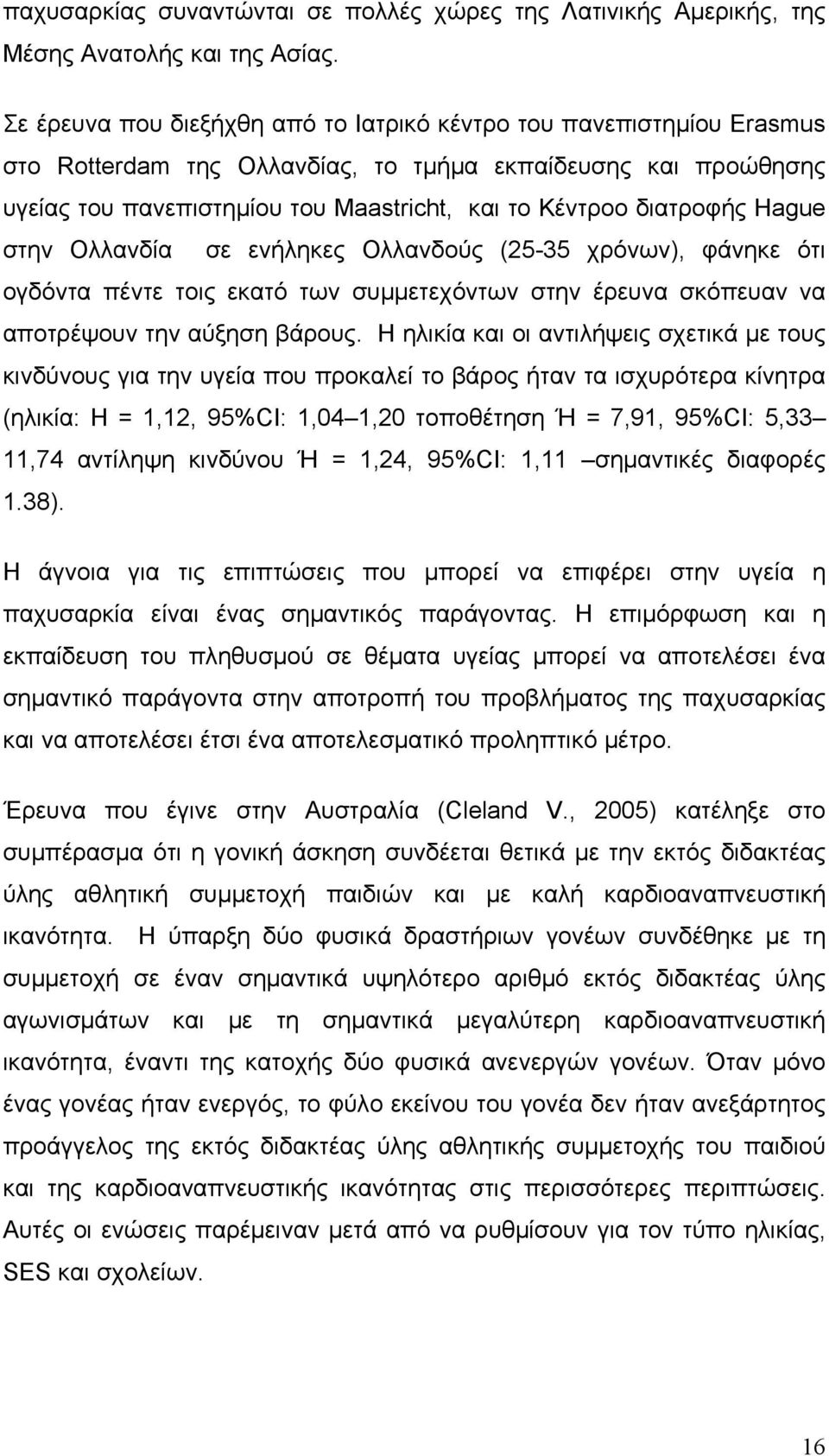 διατροφής Hague στην Ολλανδία σε ενήληκες Ολλανδούς (25-35 χρόνων), φάνηκε ότι ογδόντα πέντε τοις εκατό των συμμετεχόντων στην έρευνα σκόπευαν να αποτρέψουν την αύξηση βάρους.