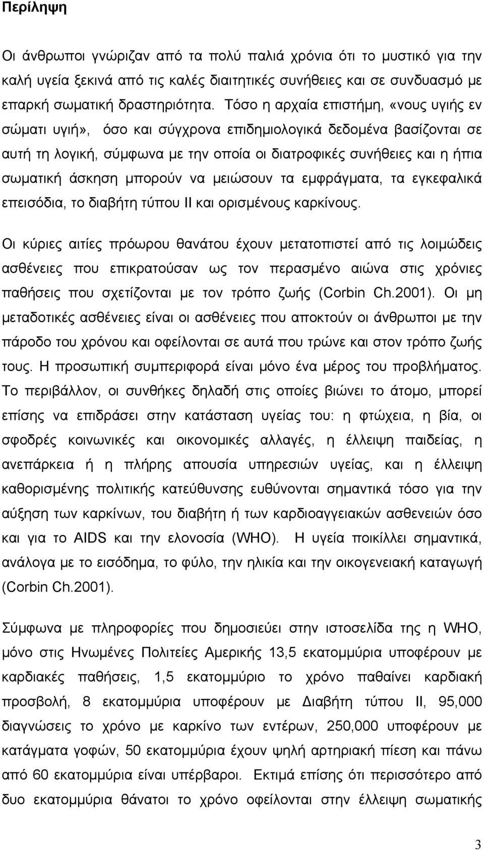 μπορούν να μειώσουν τα εμφράγματα, τα εγκεφαλικά επεισόδια, το διαβήτη τύπου ΙΙ και ορισμένους καρκίνους.