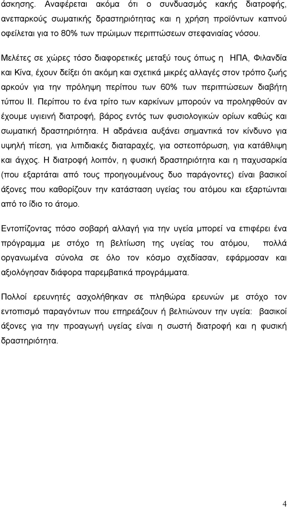 διαβήτη τύπου ΙΙ. Περίπου το ένα τρίτο των καρκίνων μπορούν να προληφθούν αν έχουμε υγιεινή διατροφή, βάρος εντός των φυσιολογικών ορίων καθώς και σωματική δραστηριότητα.