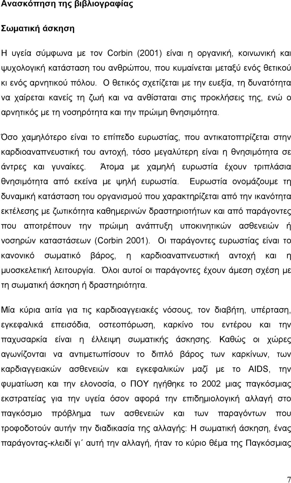 Όσο χαμηλότερο είναι το επίπεδο ευρωστίας, που αντικατοπτρίζεται στην καρδιοαναπνευστική του αντοχή, τόσο μεγαλύτερη είναι η θνησιμότητα σε άντρες και γυναίκες.