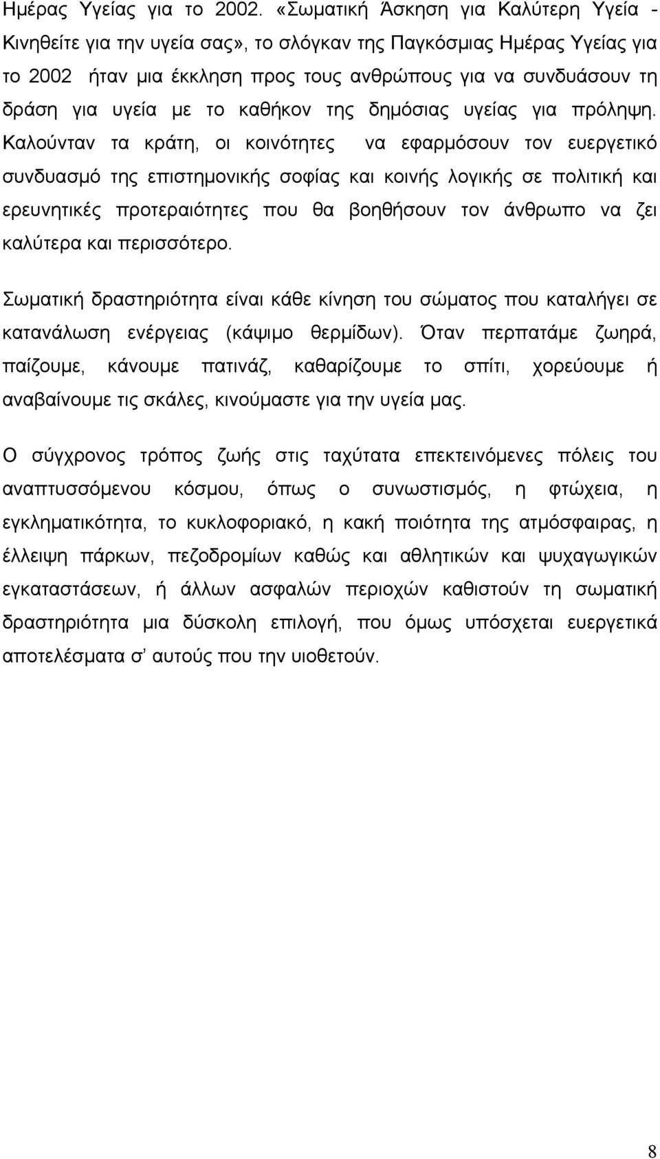 καθήκον της δημόσιας υγείας για πρόληψη.