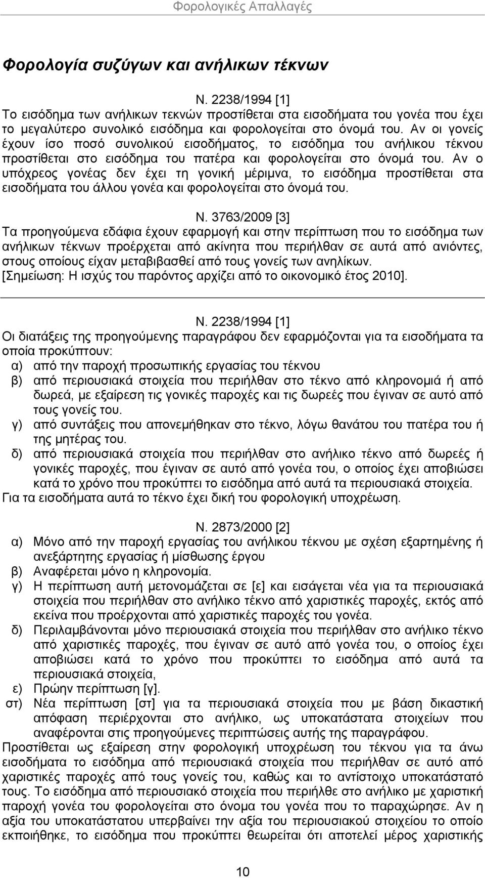 Αν ο υπόχρεος γονέας δεν έχει τη γονική μέριμνα, το εισόδημα προστίθεται στα εισοδήματα του άλλου γονέα και φορολογείται στο όνομά του. Ν.