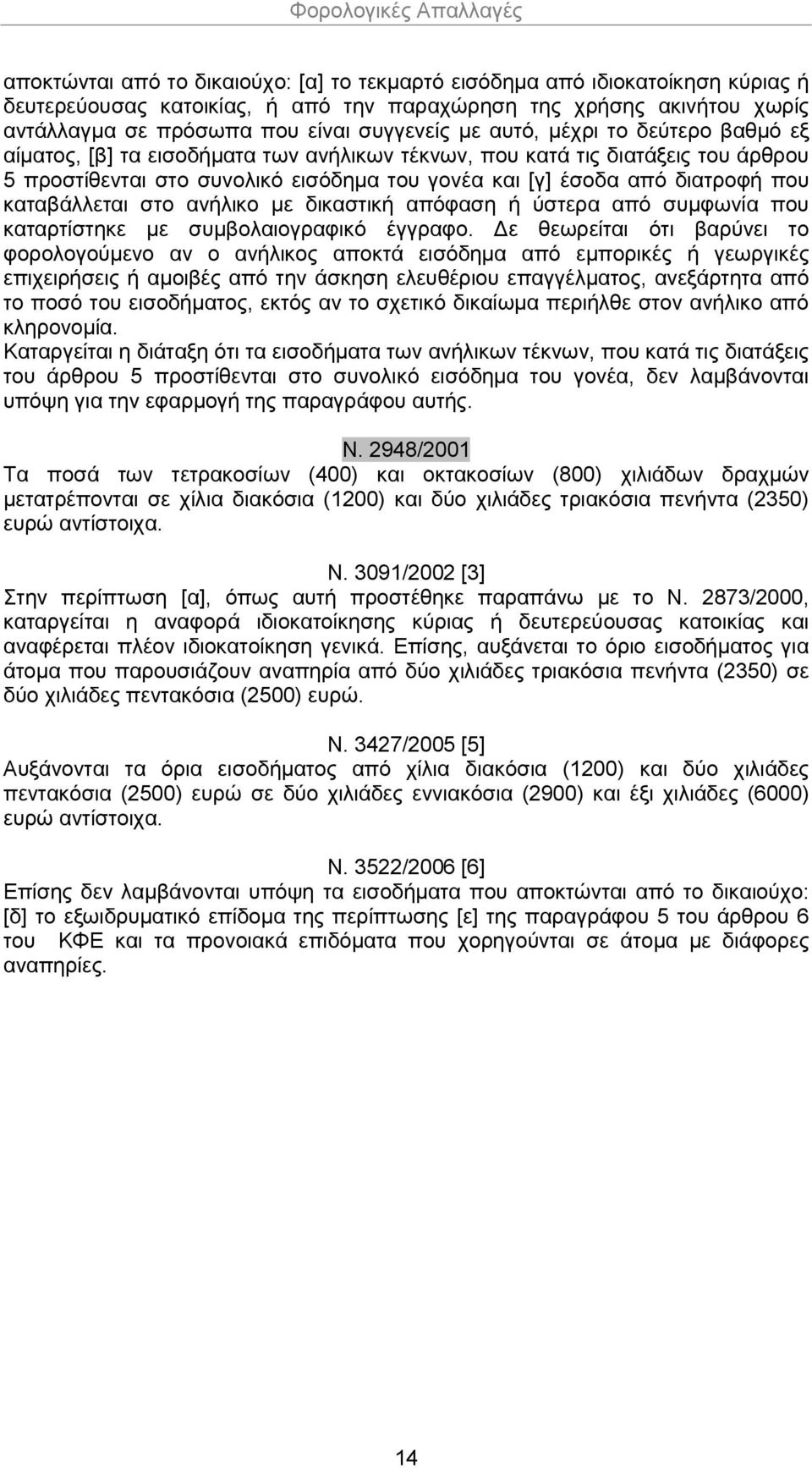 από διατροφή που καταβάλλεται στο ανήλικο με δικαστική απόφαση ή ύστερα από συμφωνία που καταρτίστηκε με συμβολαιογραφικό έγγραφο.