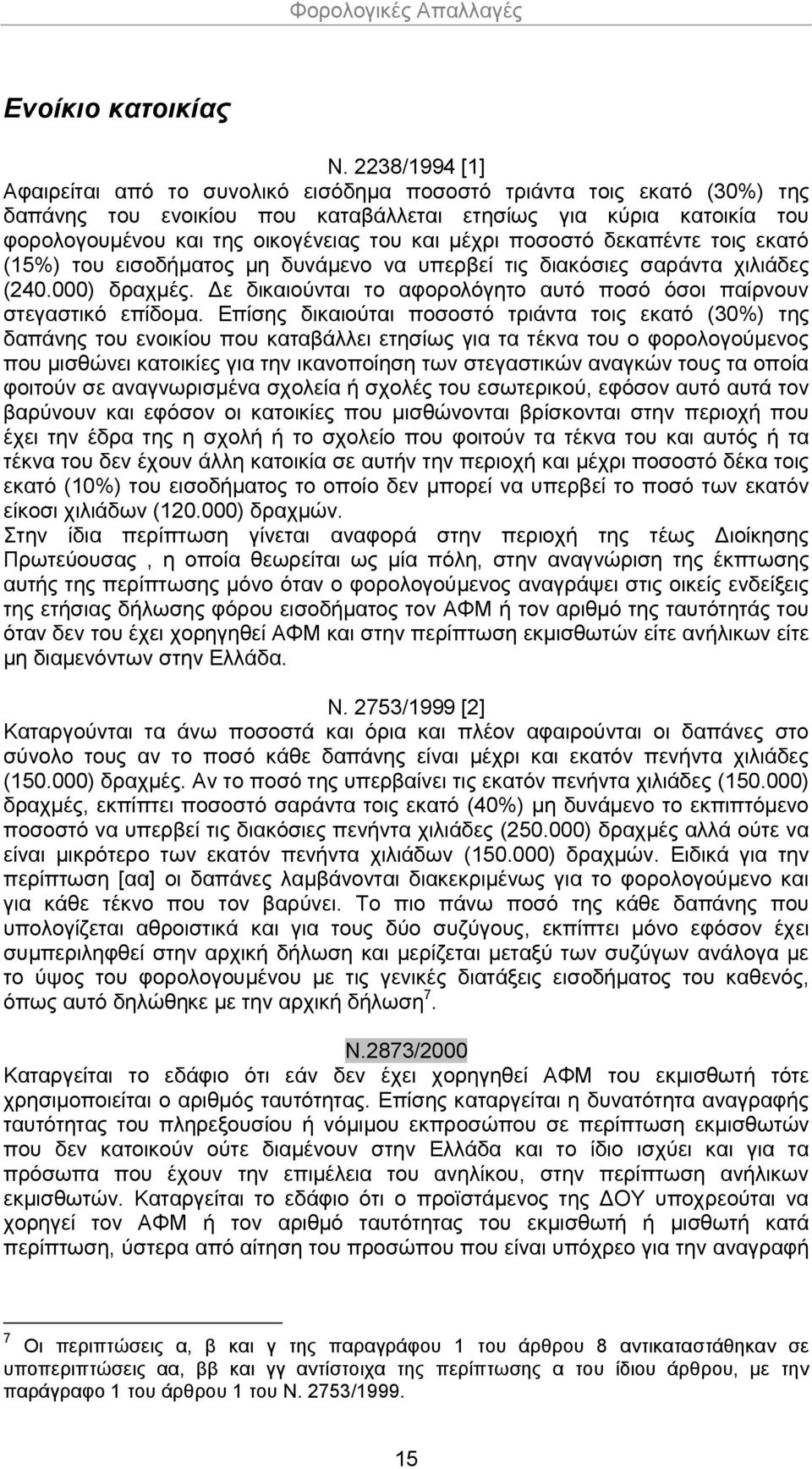 Δε δικαιούνται το αφορολόγητο αυτό ποσό όσοι παίρνουν στεγαστικό επίδομα.