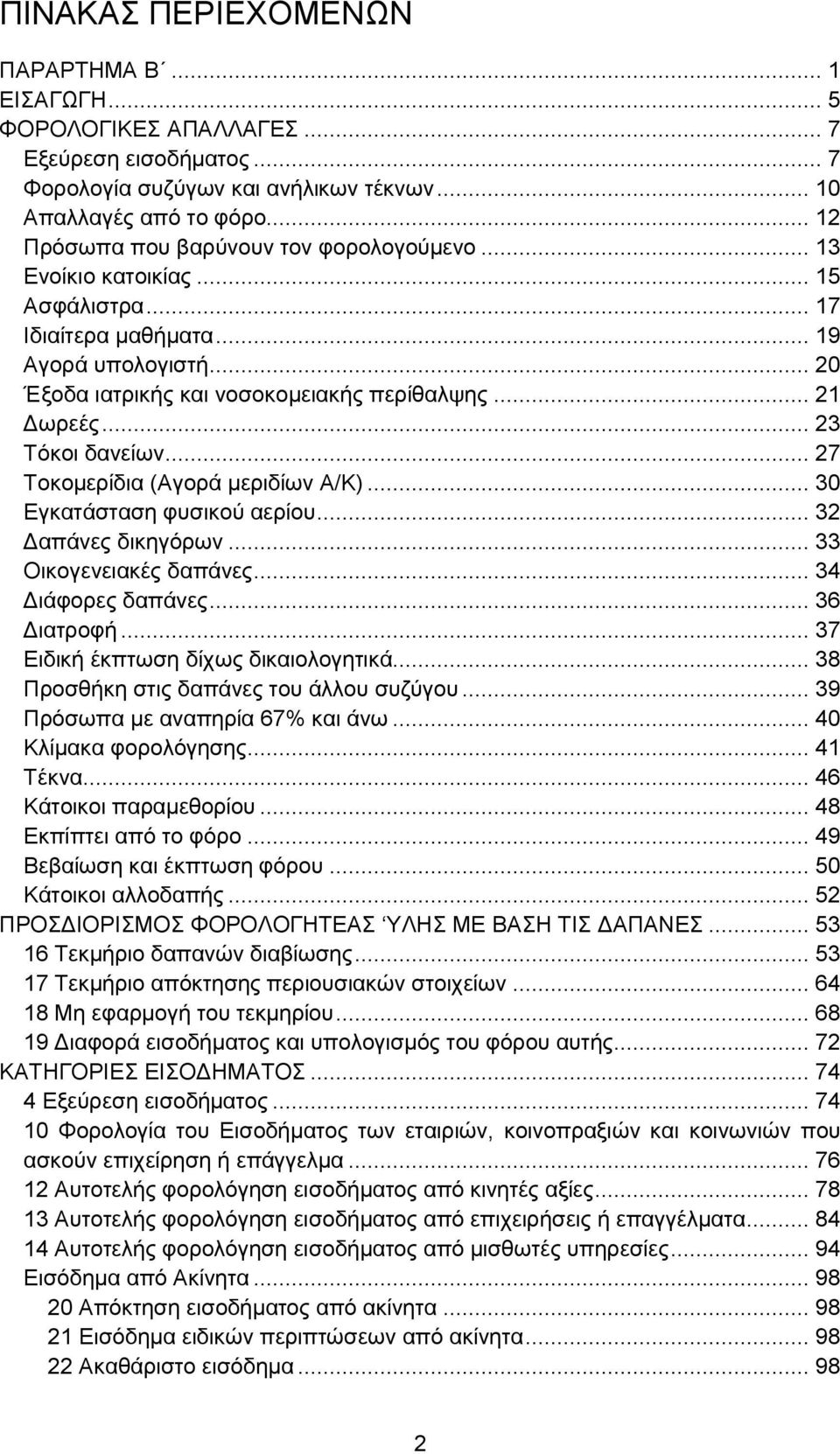 .. 23 Τόκοι δανείων... 27 Τοκομερίδια (Αγορά μεριδίων Α/Κ)... 30 Εγκατάσταση φυσικού αερίου... 32 Δαπάνες δικηγόρων... 33 Οικογενειακές δαπάνες... 34 Διάφορες δαπάνες... 36 Διατροφή.