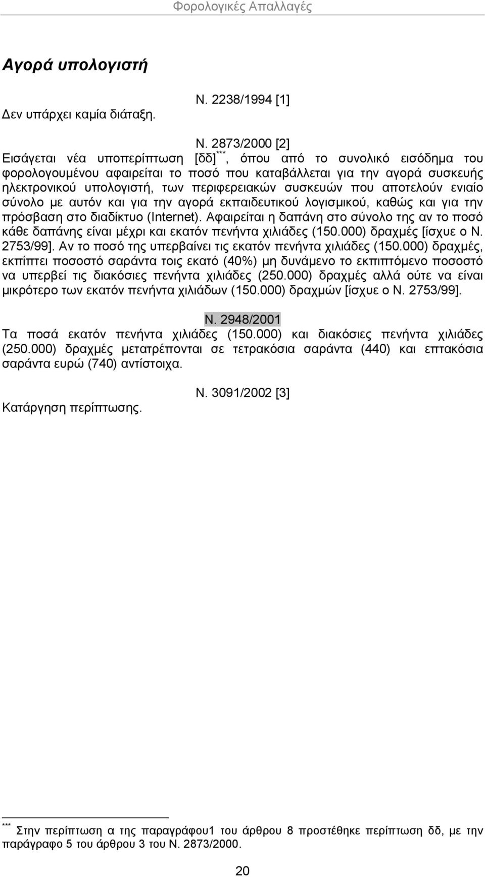 περιφερειακών συσκευών που αποτελούν ενιαίο σύνολο με αυτόν και για την αγορά εκπαιδευτικού λογισμικού, καθώς και για την πρόσβαση στο διαδίκτυο (Internet).