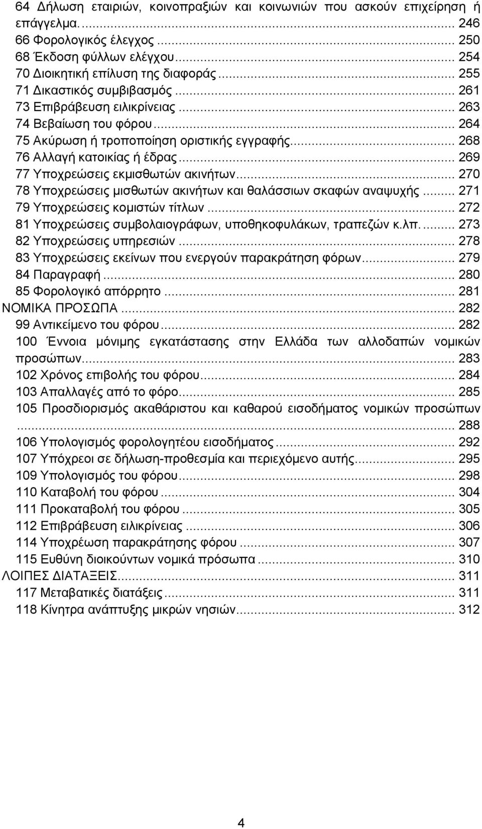 .. 269 77 Υποχρεώσεις εκμισθωτών ακινήτων... 270 78 Υποχρεώσεις μισθωτών ακινήτων και θαλάσσιων σκαφών αναψυχής... 271 79 Υποχρεώσεις κομιστών τίτλων.