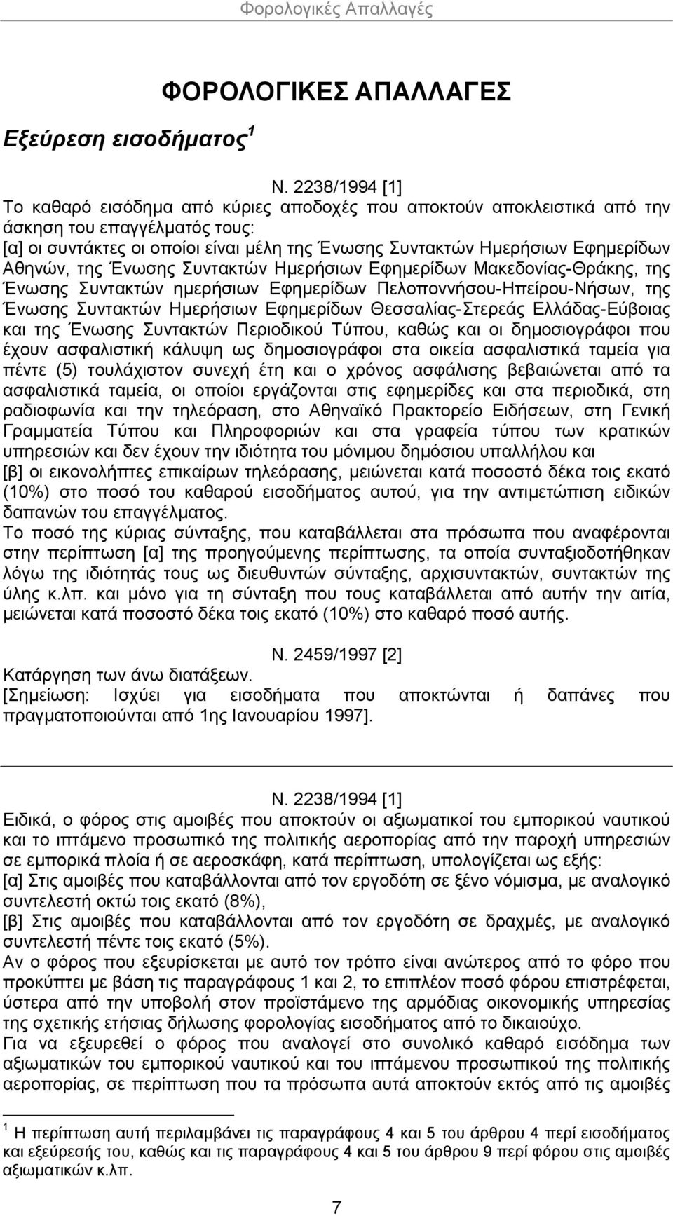 Ένωσης Συντακτών Ημερήσιων Εφημερίδων Θεσσαλίας-Στερεάς Ελλάδας-Εύβοιας και της Ένωσης Συντακτών Περιοδικού Τύπου, καθώς και οι δημοσιογράφοι που έχουν ασφαλιστική κάλυψη ως δημοσιογράφοι στα οικεία