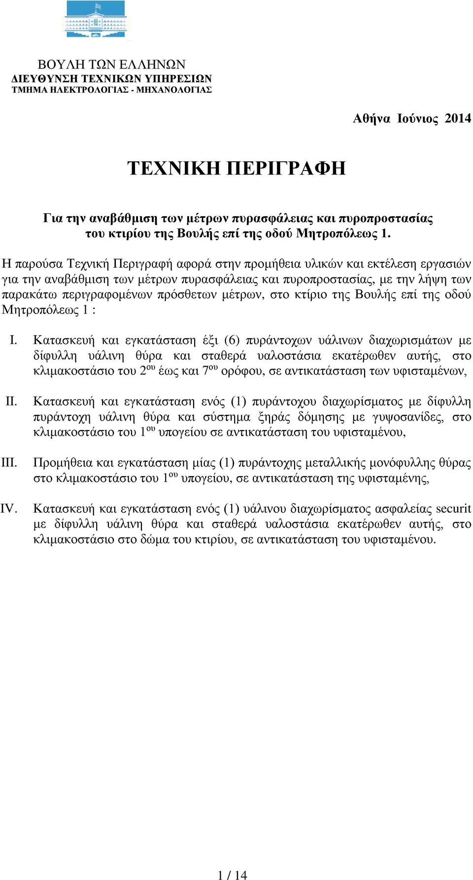 Η παρούσα Τεχνική Περιγραφή αφορά στην προμήθεια υλικών και εκτέλεση εργασιών για την αναβάθμιση των μέτρων πυρασφάλειας και πυροπροστασίας, με την λήψη των παρακάτω περιγραφομένων πρόσθετων μέτρων,