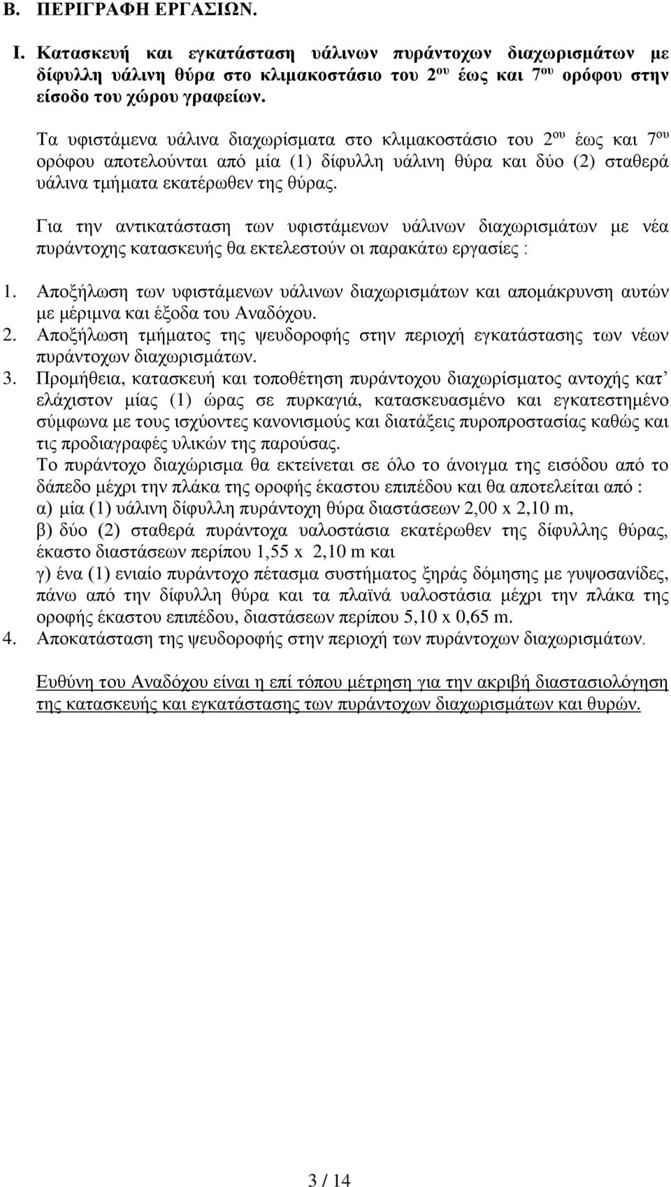 Για την αντικατάσταση των υφιστάμενων υάλινων διαχωρισμάτων με νέα πυράντοχης κατασκευής θα εκτελεστούν οι παρακάτω εργασίες : 1.