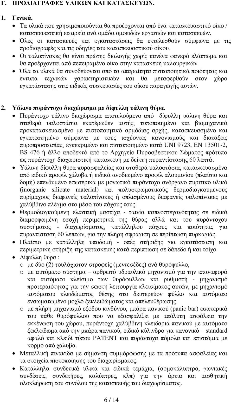 Οι υαλοπίνακες θα είναι πρώτης διαλογής χωρίς κανένα φανερό ελάττωμα και θα προέρχονται από πεπειραμένο οίκο στην κατασκευή υαλουργικών.