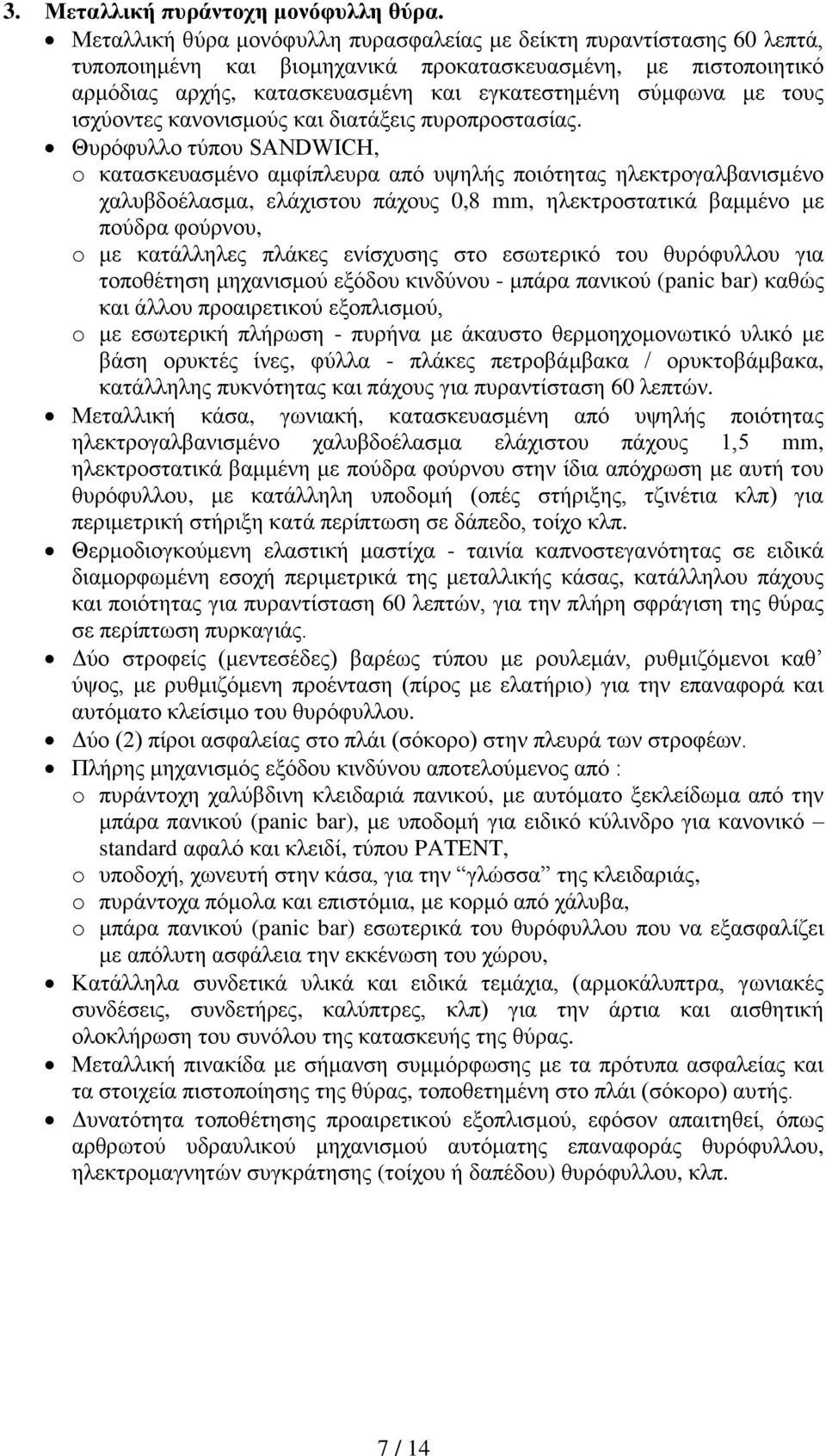 τους ισχύοντες κανονισμούς και διατάξεις πυροπροστασίας.