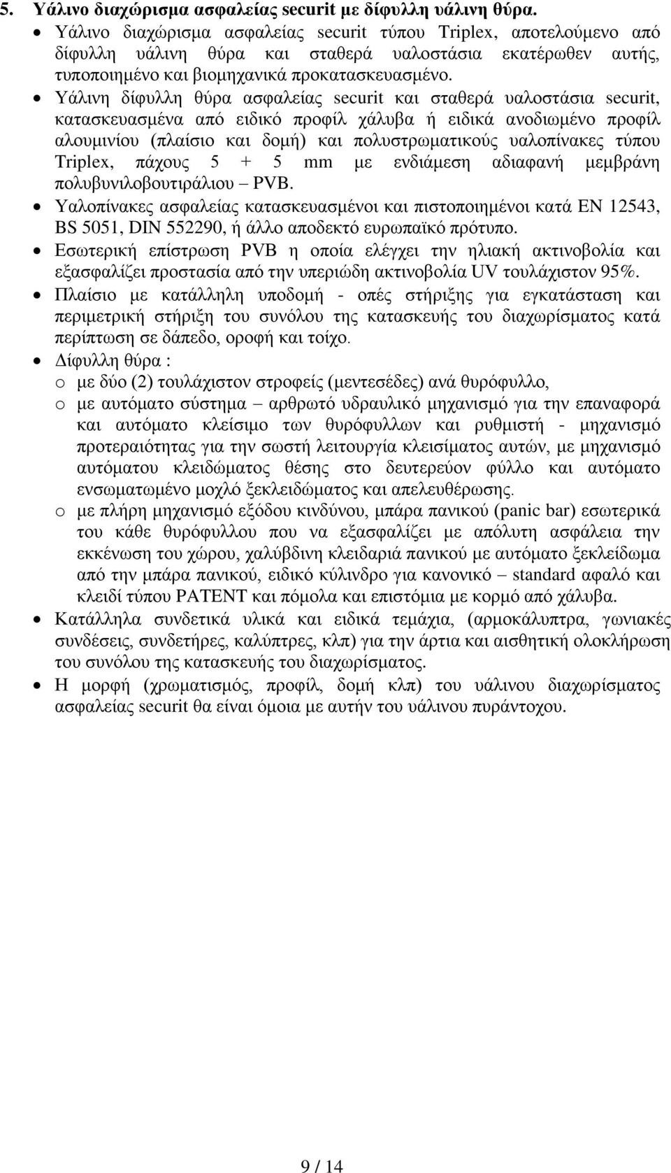 Υάλινη δίφυλλη θύρα ασφαλείας securit και σταθερά υαλοστάσια securit, κατασκευασμένα από ειδικό προφίλ χάλυβα ή ειδικά ανοδιωμένο προφίλ αλουμινίου (πλαίσιο και δομή) και πολυστρωματικούς υαλοπίνακες