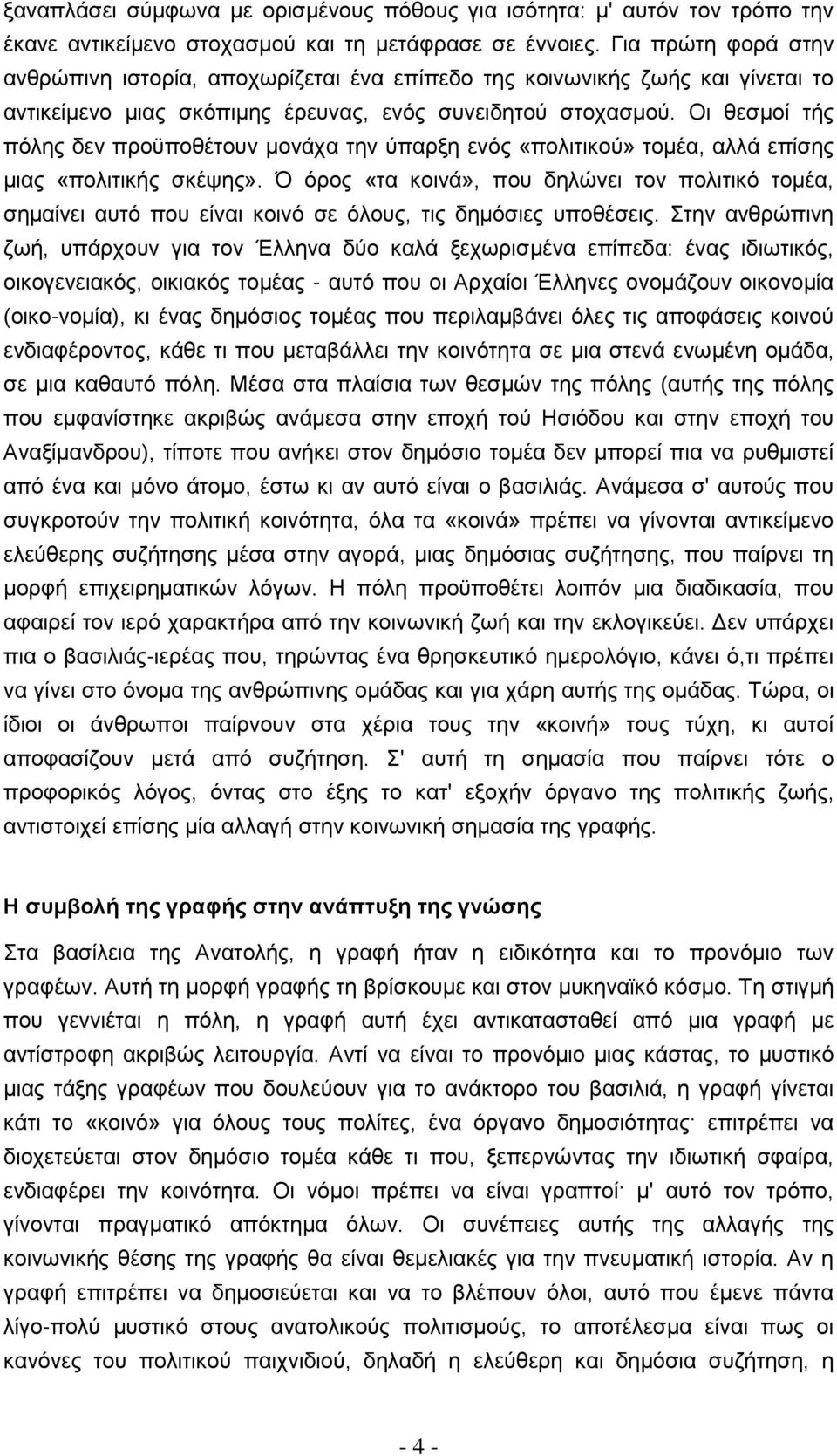 Οι θεσμοί τής πόλης δεν προϋποθέτουν μονάχα την ύπαρξη ενός «πολιτικού» τομέα, αλλά επίσης μιας «πολιτικής σκέψης».