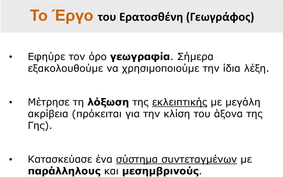 Μέτρησε τη λόξωσητης εκλειπτικήςμε μεγάλη ακρίβεια (πρόκειται για την