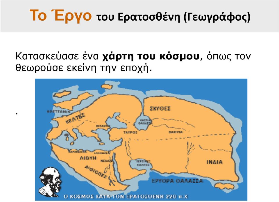 έναχάρτητου κόσμου, όπως