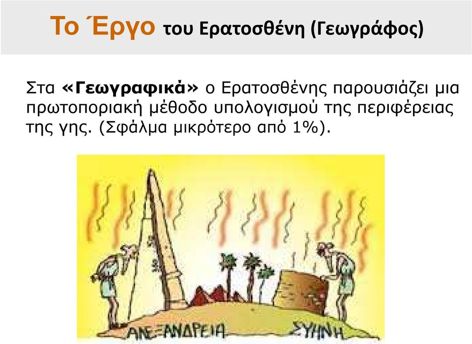 μια πρωτοποριακή μέθοδο υπολογισμού της