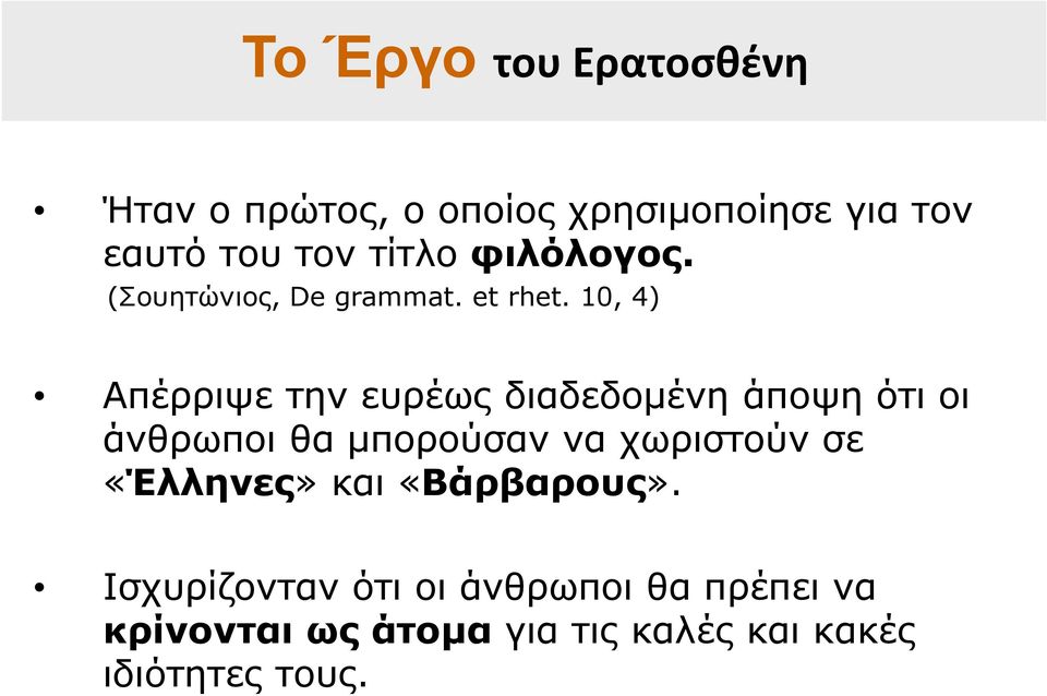 10, 4) Απέρριψε την ευρέως διαδεδομένη άποψη ότι οι άνθρωποι θα μπορούσαν να χωριστούν