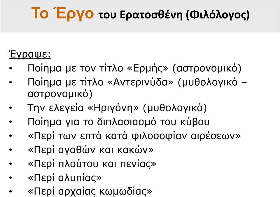 (μυθολογικό) Ποίημα για το διπλασιασμό του κύβου «Περί των επτά κατά φιλοσοφίαν