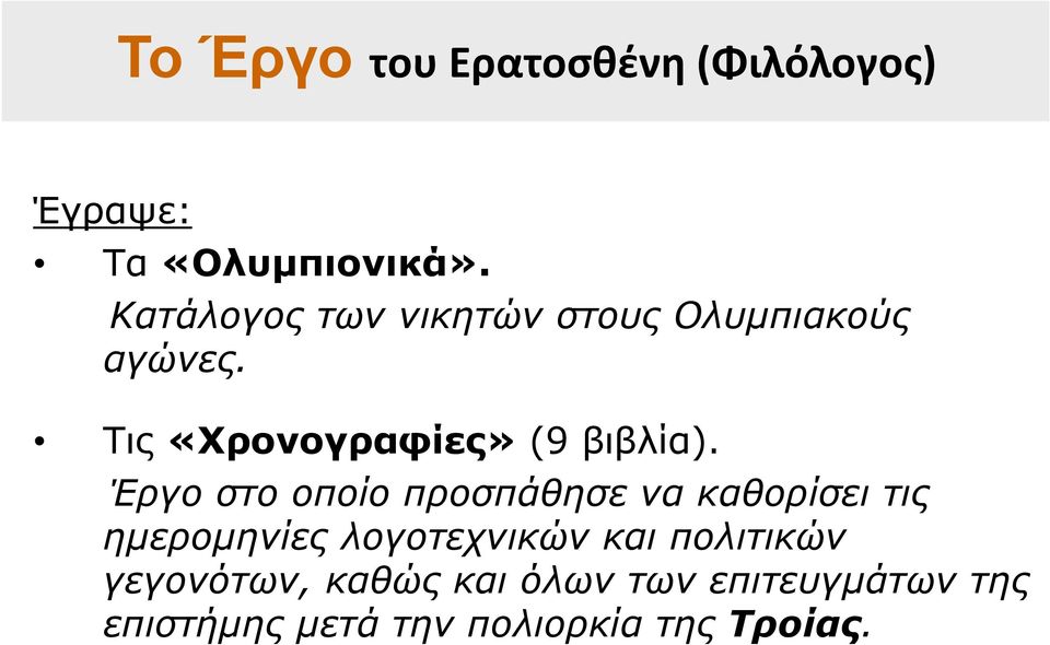 Έργο στο οποίο προσπάθησε να καθορίσει τις ημερομηνίες λογοτεχνικών και