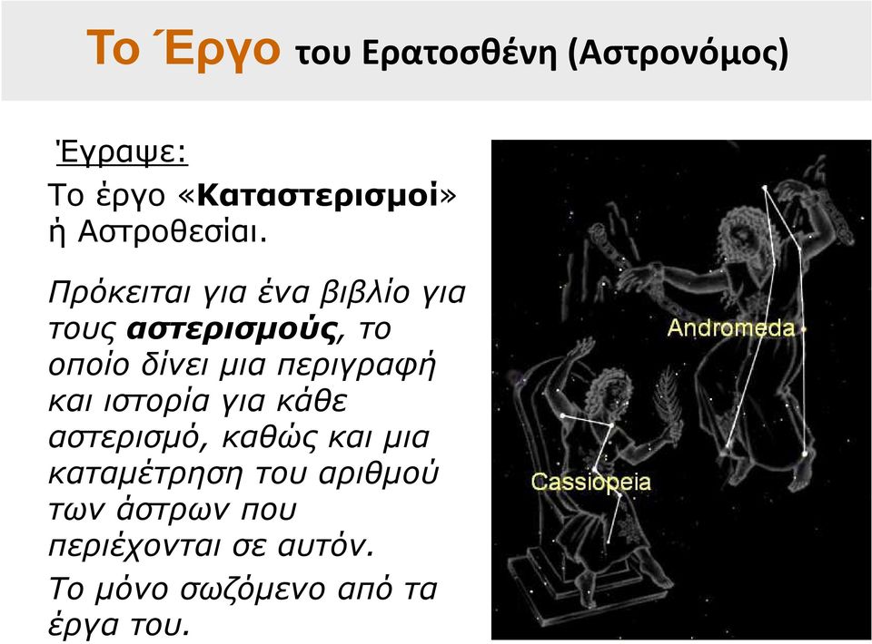 Πρόκειται για ένα βιβλίο για τους αστερισμούς, το οποίο δίνει μια