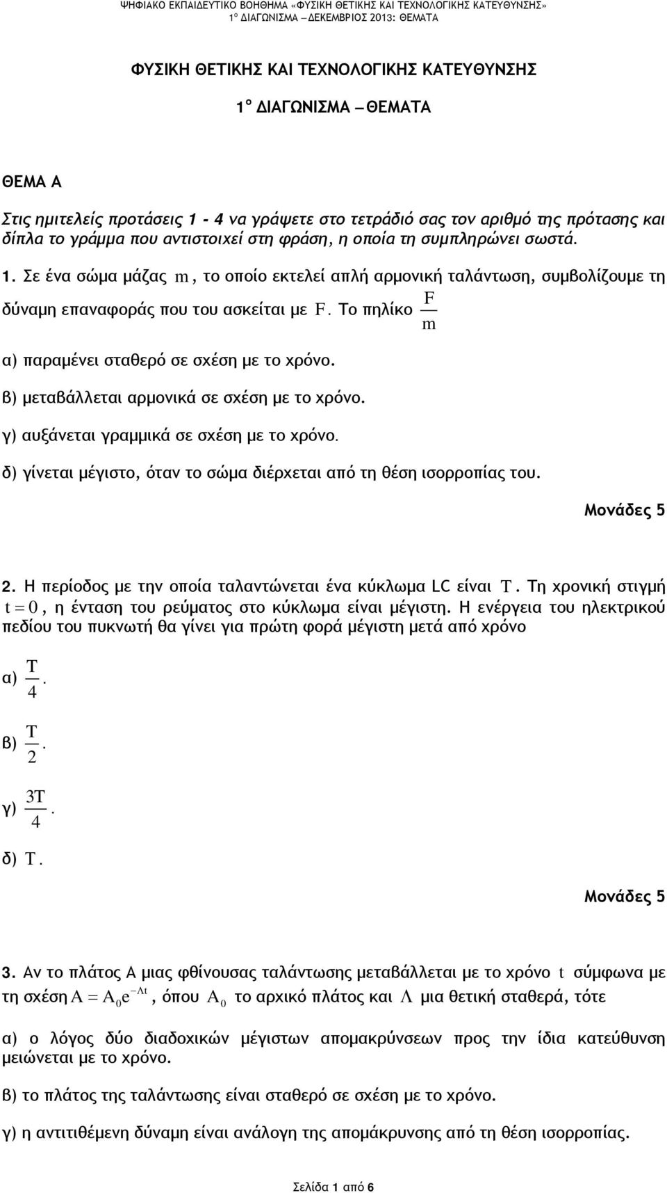 Το πηλίκο F m α) παραμένει σταθερό σε σχέση με το χρόνο. β) μεταβάλλεται αρμονικά σε σχέση με το χρόνο. γ) αυξάνεται γραμμικά σε σχέση με το χρόνο.