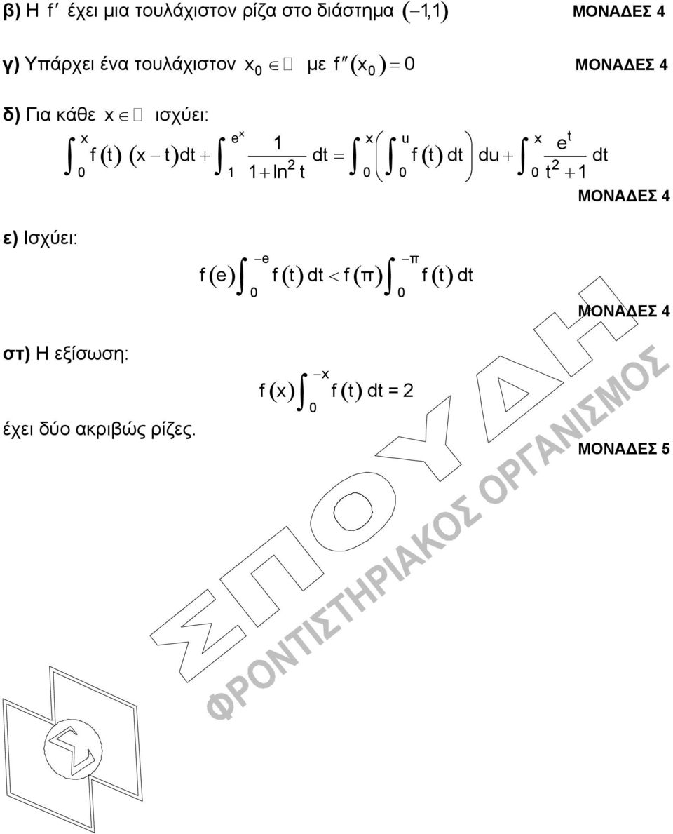 u e f t tdt dt f t dt du dt ln t t ε) Ισχύει: στ) Η