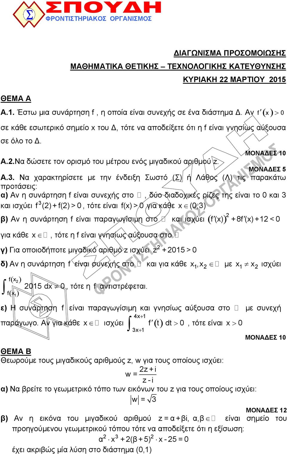 Να χαρακτηρίσετε με την ένδειξη Σωστό (Σ) ή Λάθος (Λ) τις παρακάτω προτάσεις: α) Αν η συνάρτηση f είναι συνεχής στο A, δύο διαδοχικές ρίζες της είναι το και 3 και ισχύει f 3 () + f() >, τότε είναι