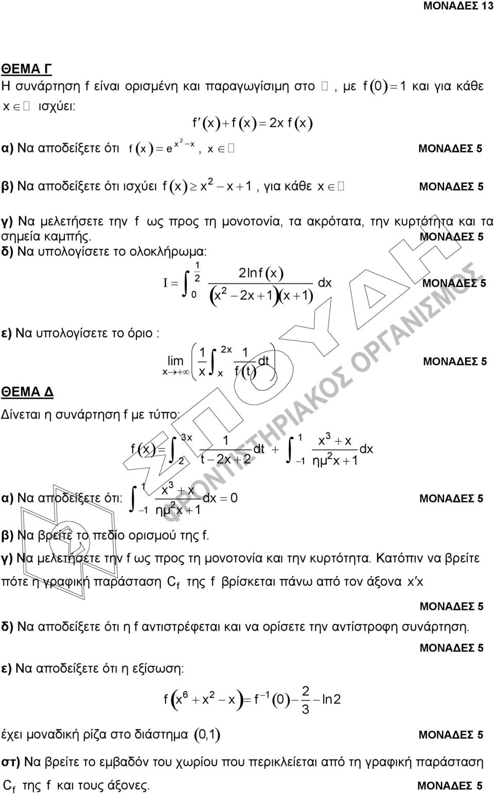 δ) Να υπολογίσετε το ολοκλήρωμα: ε) Να υπολογίσετε το όριο : ΘΕΜΑ Δ I Δίνεται η συνάρτηση f με τύπο: d lnf lim f t dt 3 f dt d t ημ 3 α) Να αποδείξετε ότι: 3 d ημ β) Να βρείτε το πεδίο ορισμού της f.