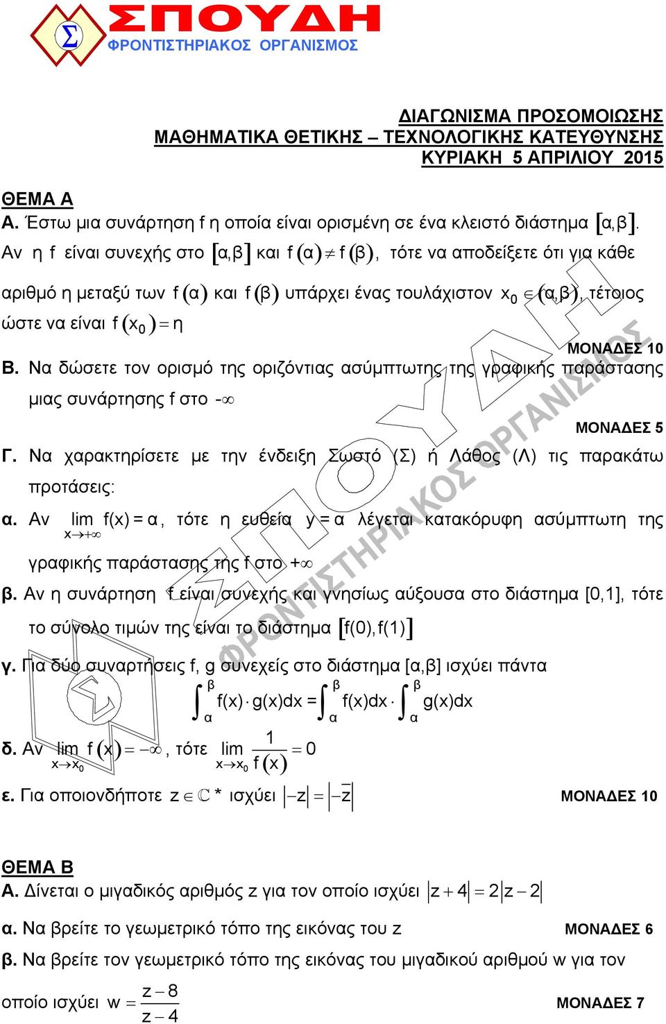 α,β ώστε να είναι f η α,β., τέτοιος ΜΟΝΑΔΕΣ Β. Να δώσετε τον ορισμό της οριζόντιας ασύμπτωτης της γραφικής παράστασης μιας συνάρτησης f στο - Γ.