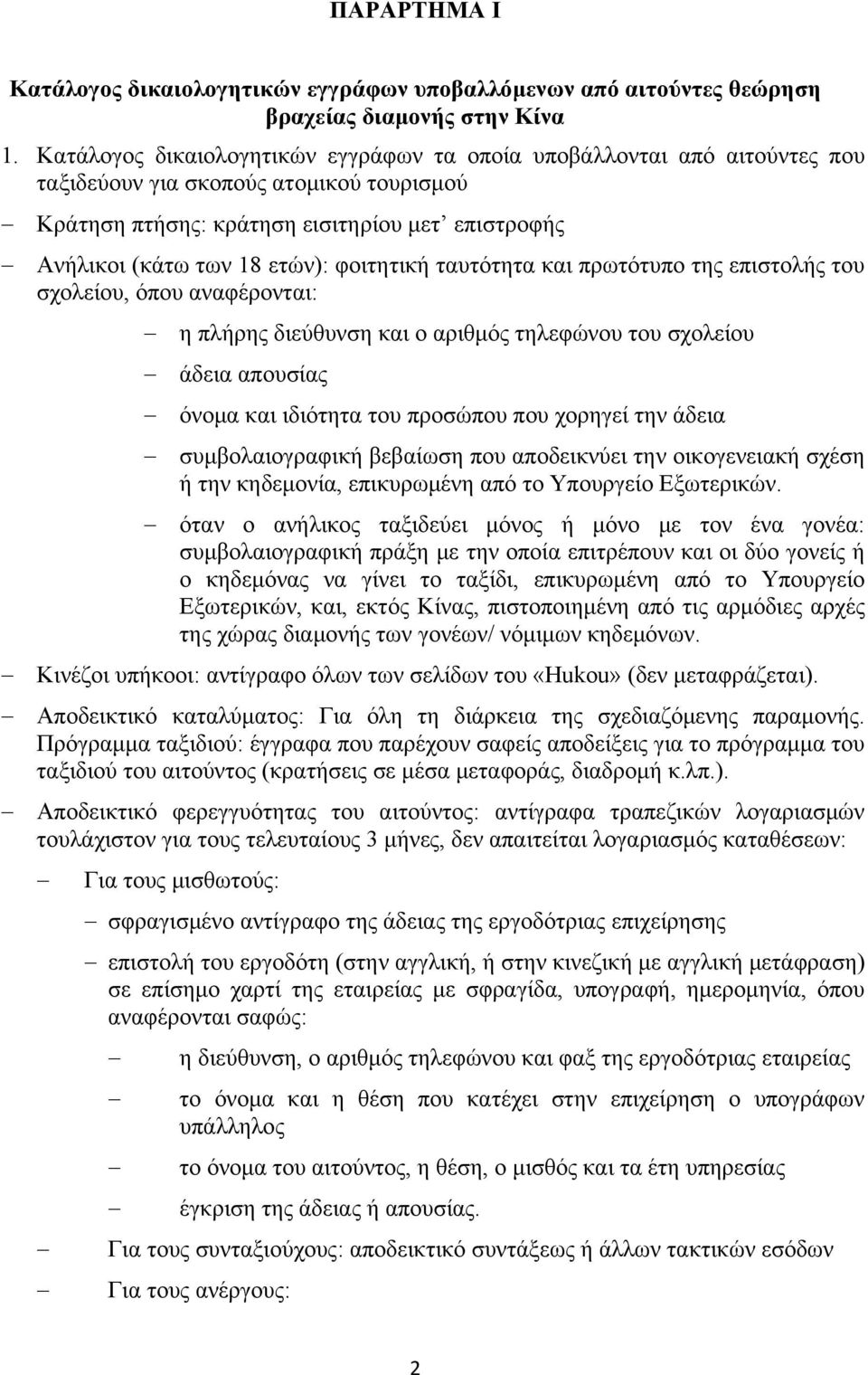 φοιτητική ταυτότητα και πρωτότυπο της επιστολής του σχολείου, όπου η πλήρης διεύθυνση και ο αριθμός τηλεφώνου του σχολείου άδεια απουσίας όνομα και ιδιότητα του προσώπου που χορηγεί την άδεια