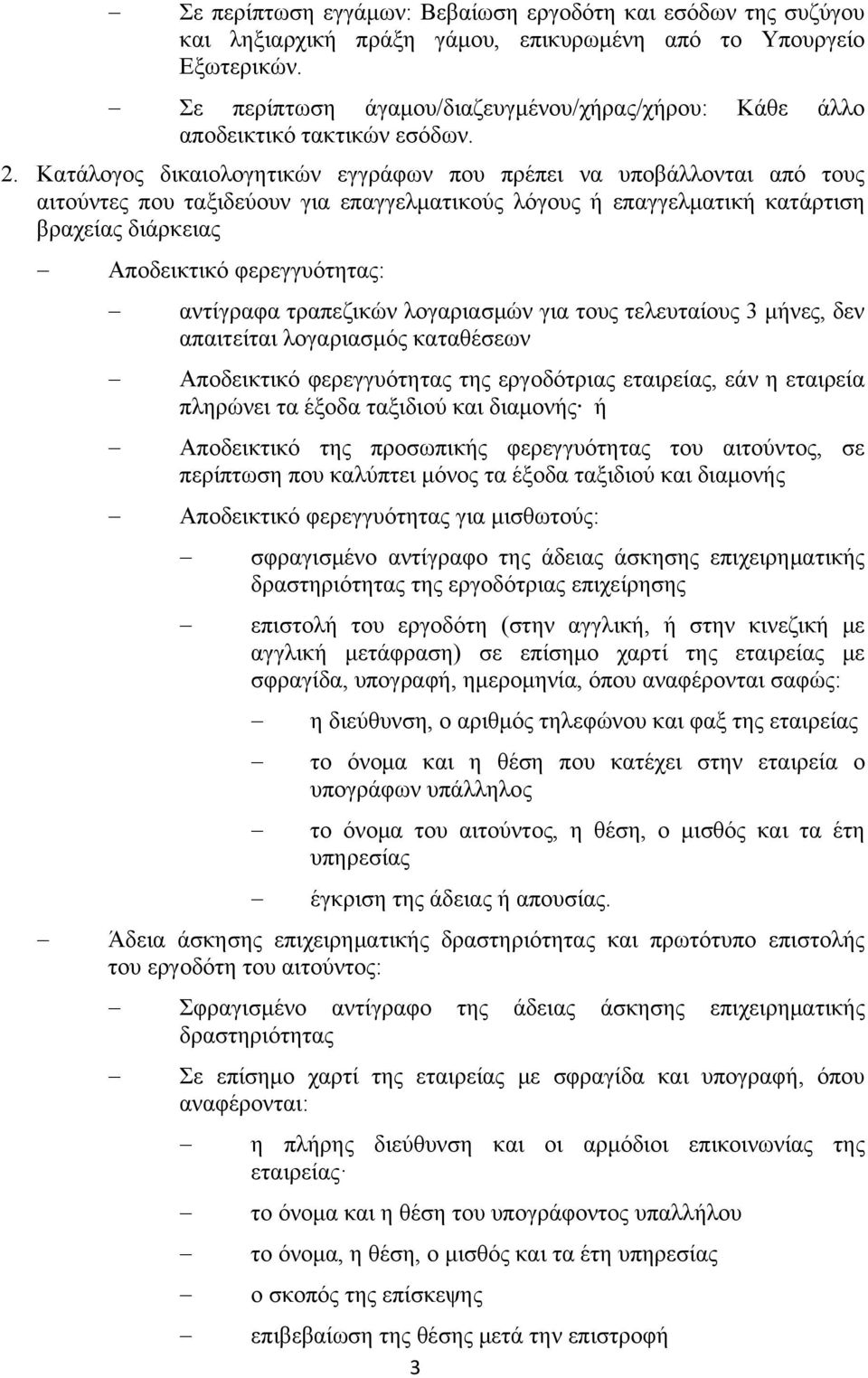 Κατάλογος δικαιολογητικών εγγράφων που πρέπει να υποβάλλονται από τους αιτούντες που ταξιδεύουν για επαγγελματικούς λόγους ή επαγγελματική κατάρτιση βραχείας διάρκειας Αποδεικτικό φερεγγυότητας: