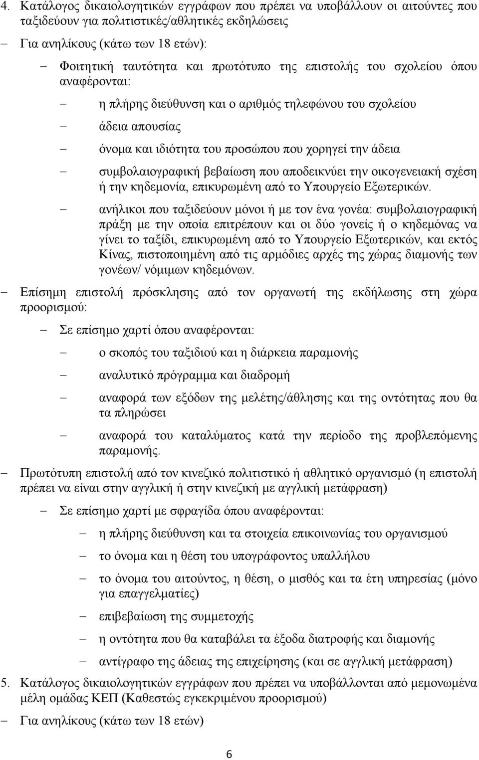 την οικογενειακή σχέση ή την κηδεμονία, επικυρωμένη από το Υπουργείο Εξωτερικών.