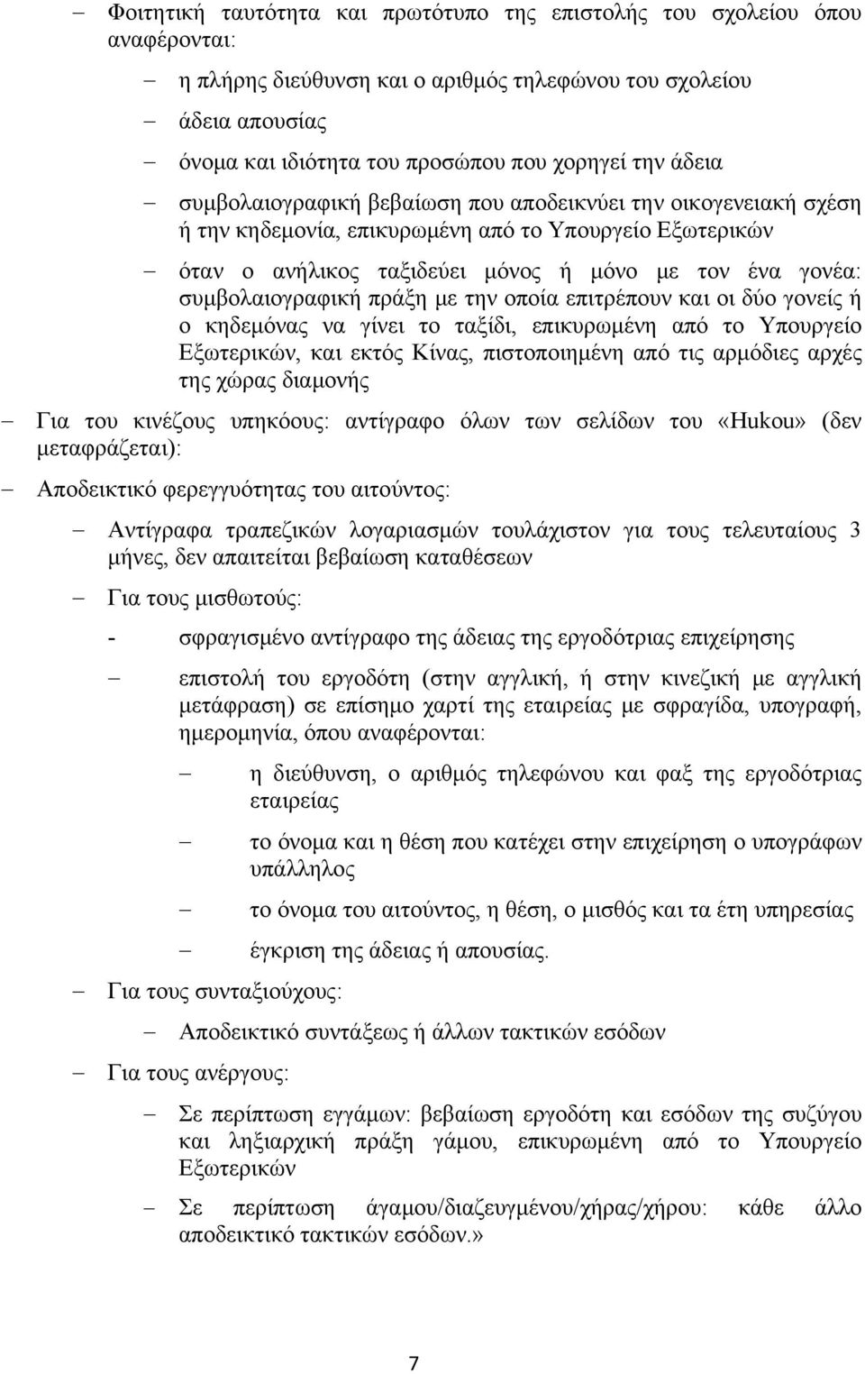 πράξη με την οποία επιτρέπουν και οι δύο γονείς ή ο κηδεμόνας να γίνει το ταξίδι, επικυρωμένη από το Υπουργείο Εξωτερικών, και εκτός Κίνας, πιστοποιημένη από τις αρμόδιες αρχές της χώρας διαμονής Για