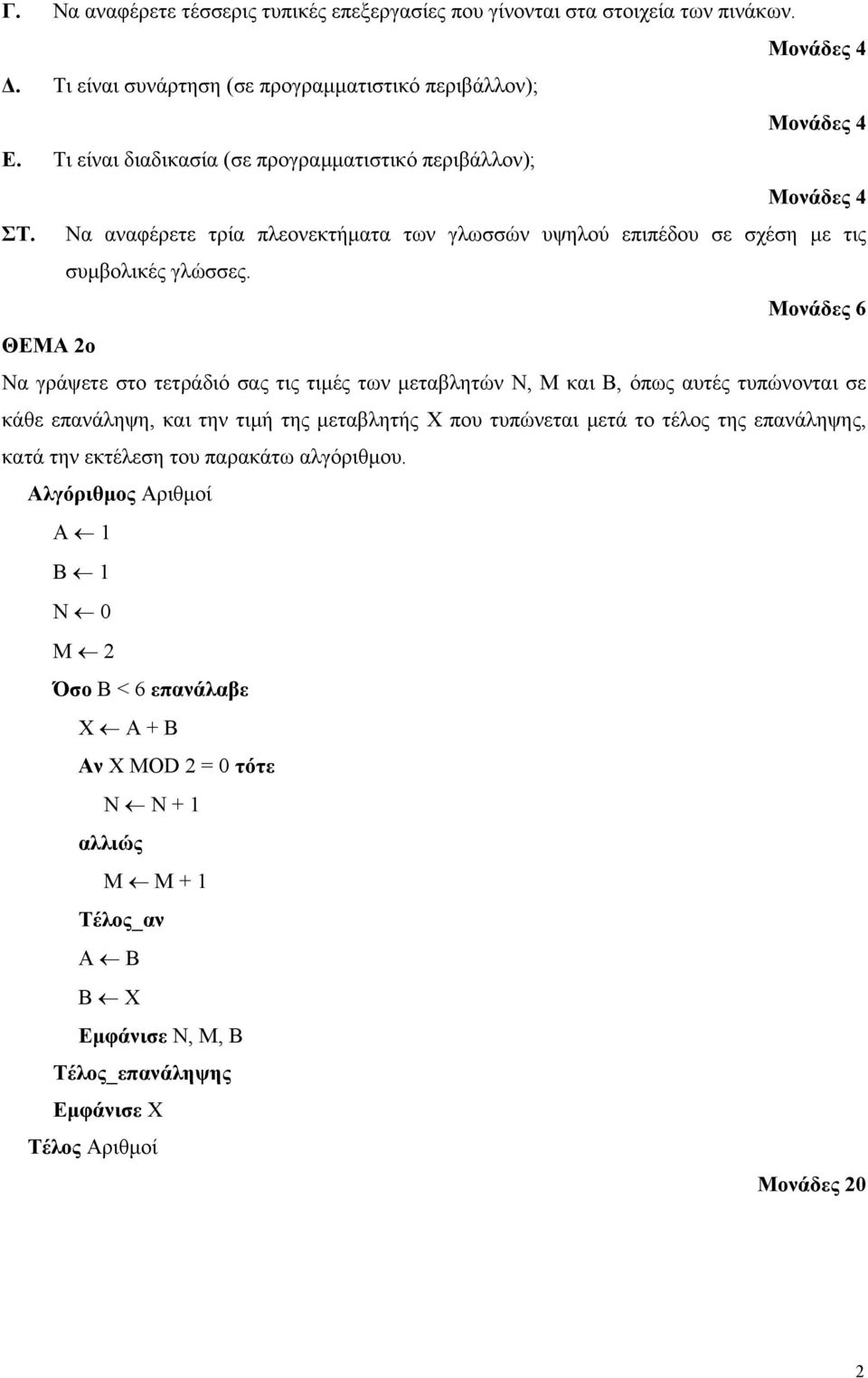 Μονάδες 6 ΘΕΜΑ 2ο Να γράψετε στο τετράδιό σας τις τιµές των µεταβλητών Ν, Μ και Β, όπως αυτές τυπώνονται σε κάθε επανάληψη, και την τιµή της µεταβλητής Χ που τυπώνεται µετά το τέλος της
