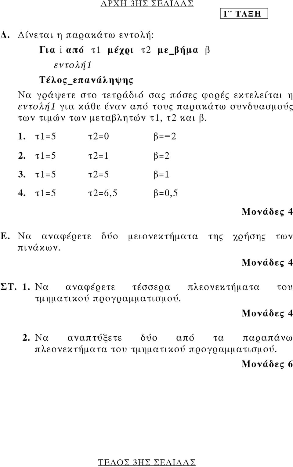 κάθε έναν από τους παρακάτω συνδυασµούς των τιµών των µεταβλητών τ1, τ2 και β. 1. τ1=5 τ2=0 β= 2 2. τ1=5 τ2=1 β=2 3. τ1=5 τ2=5 β=1 4.