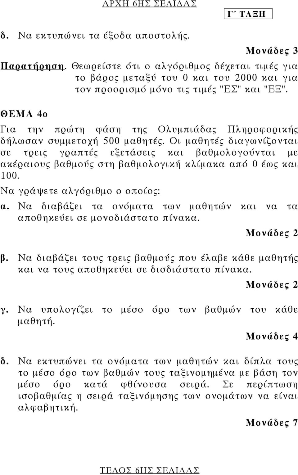 ΘΕΜΑ 4ο Για την πρώτη φάση της Ολυµπιάδας Πληροφορικής δήλωσαν συµµετοχή 500 µαθητές.