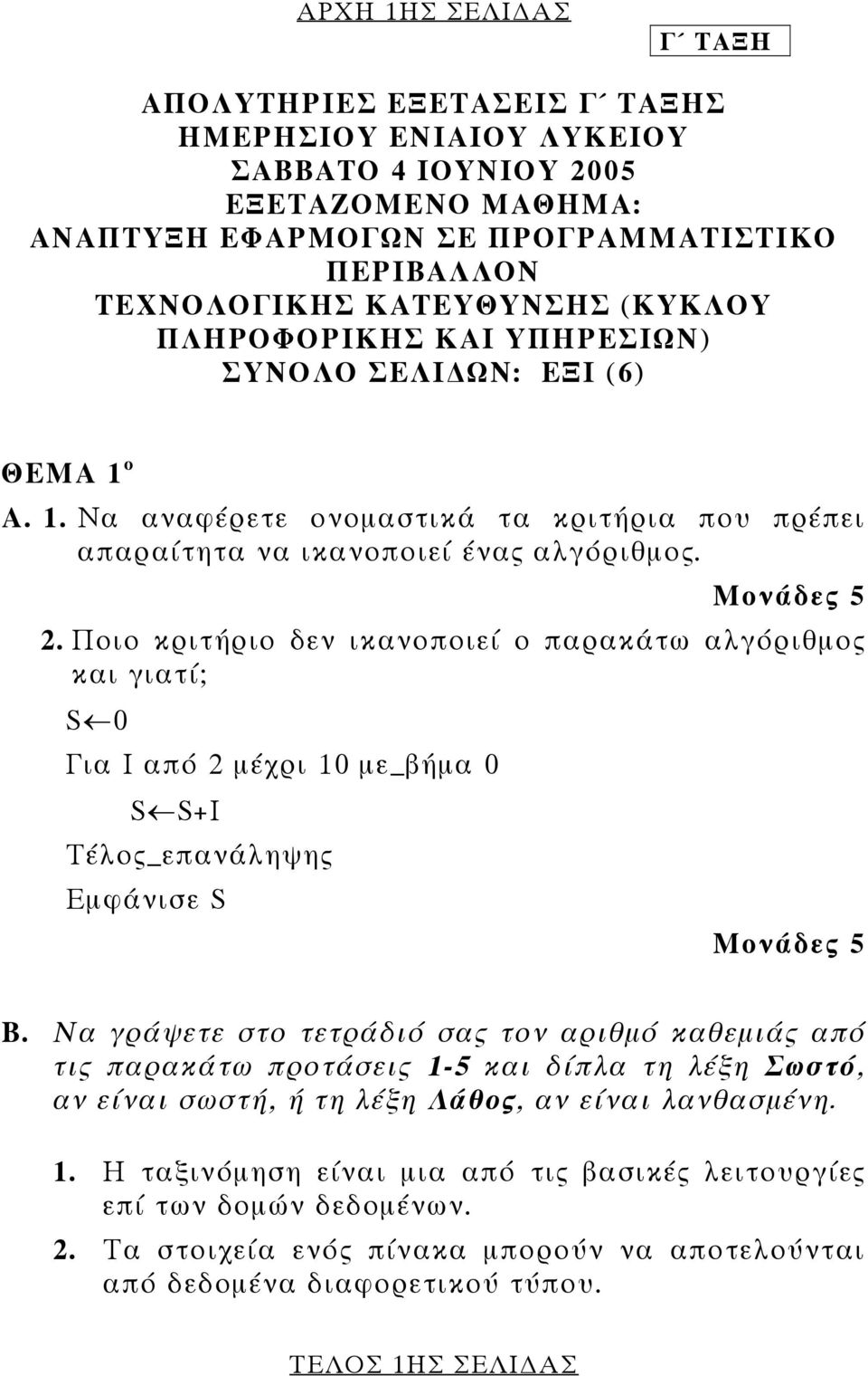 Ποιο κριτήριο δεν ικανοποιεί ο παρακάτω αλγόριθμος και γιατί; S 0 Για Ι από 2 μέχρι 10 με_βήμα 0 S S+I Τέλος_επανάληψης Εμφάνισε S Μονάδες 5 Β.