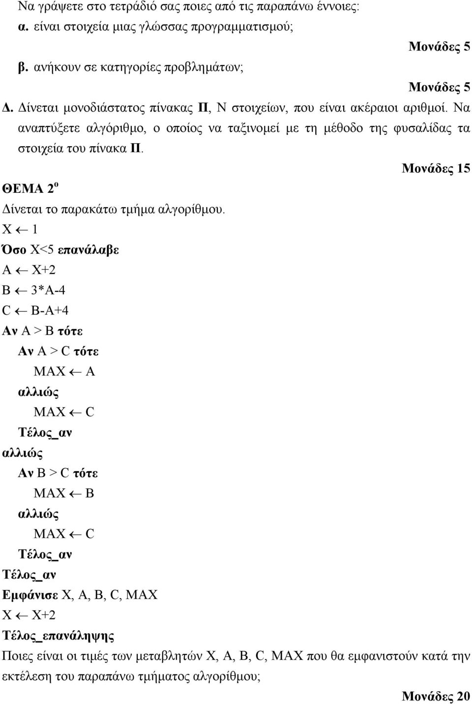 Μονάδες 15 ΘΕΜΑ 2 ο ίνεται το παρακάτω τµήµα αλγορίθµου.