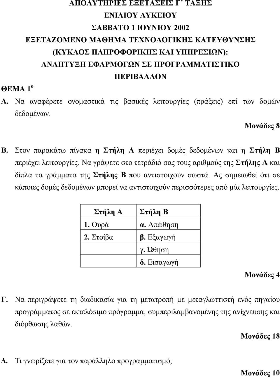 Να γράψετε στο τετράδιό σας τους αριθµούς της Στήλης Α και δίπλα τα γράµµατα της Στήλης Β που αντιστοιχούν σωστά.