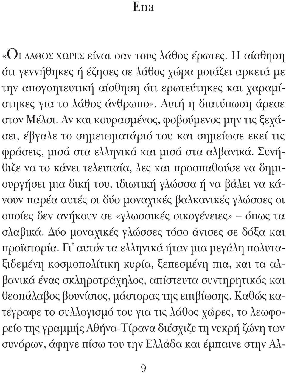 Αν και κουρασμένος, φοβούμενος μην τις ξεχάσει, έβγαλε το σημειωματάριό του και σημείωσε εκεί τις φράσεις, μισά στα ελληνικά και μισά στα αλβανικά.