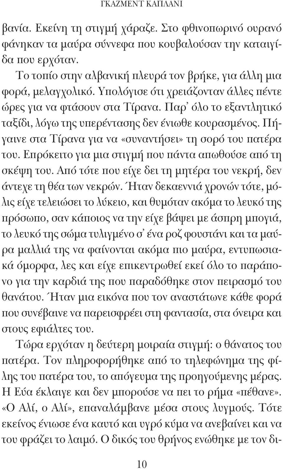 Παρ όλο το εξαντλητικό ταξίδι, λόγω της υπερέντασης δεν ένιωθε κουρασμένος. Πήγαινε στα Τίρανα για να «συναντήσει» τη σορό του πατέρα του. Επρόκειτο για μια στιγμή που πάντα απωθούσε από τη σκέψη του.