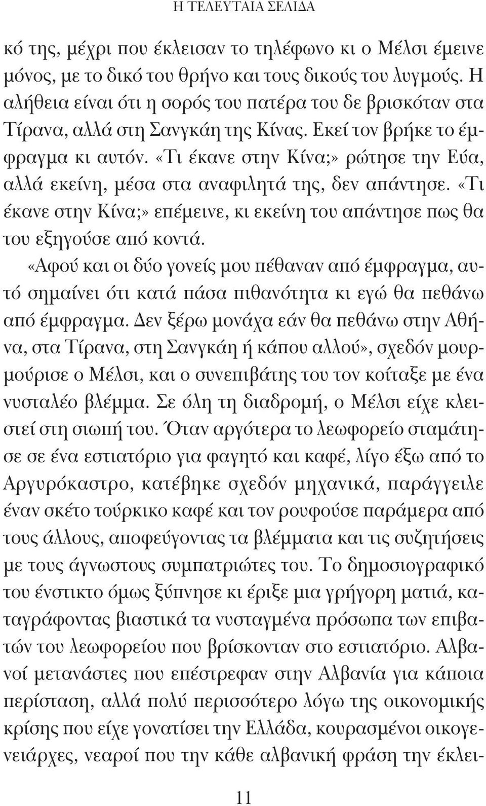 «Τι έκανε στην Κίνα;» ρώτησε την Εύα, αλλά εκείνη, μέσα στα αναφιλητά της, δεν απάντησε. «Τι έκανε στην Κίνα;» επέμεινε, κι εκείνη του απάντησε πως θα του εξηγούσε από κοντά.