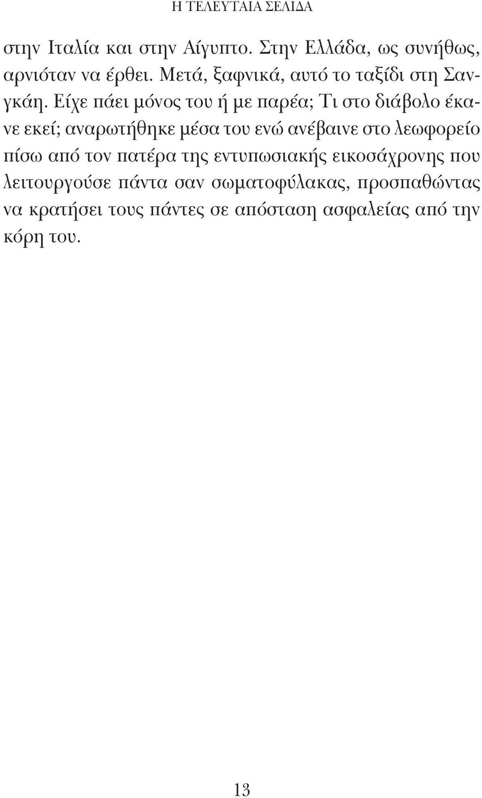 Είχε πάει μόνος του ή με παρέα; Τι στο διάβολο έκανε εκεί; αναρωτήθηκε μέσα του ενώ ανέβαινε στο