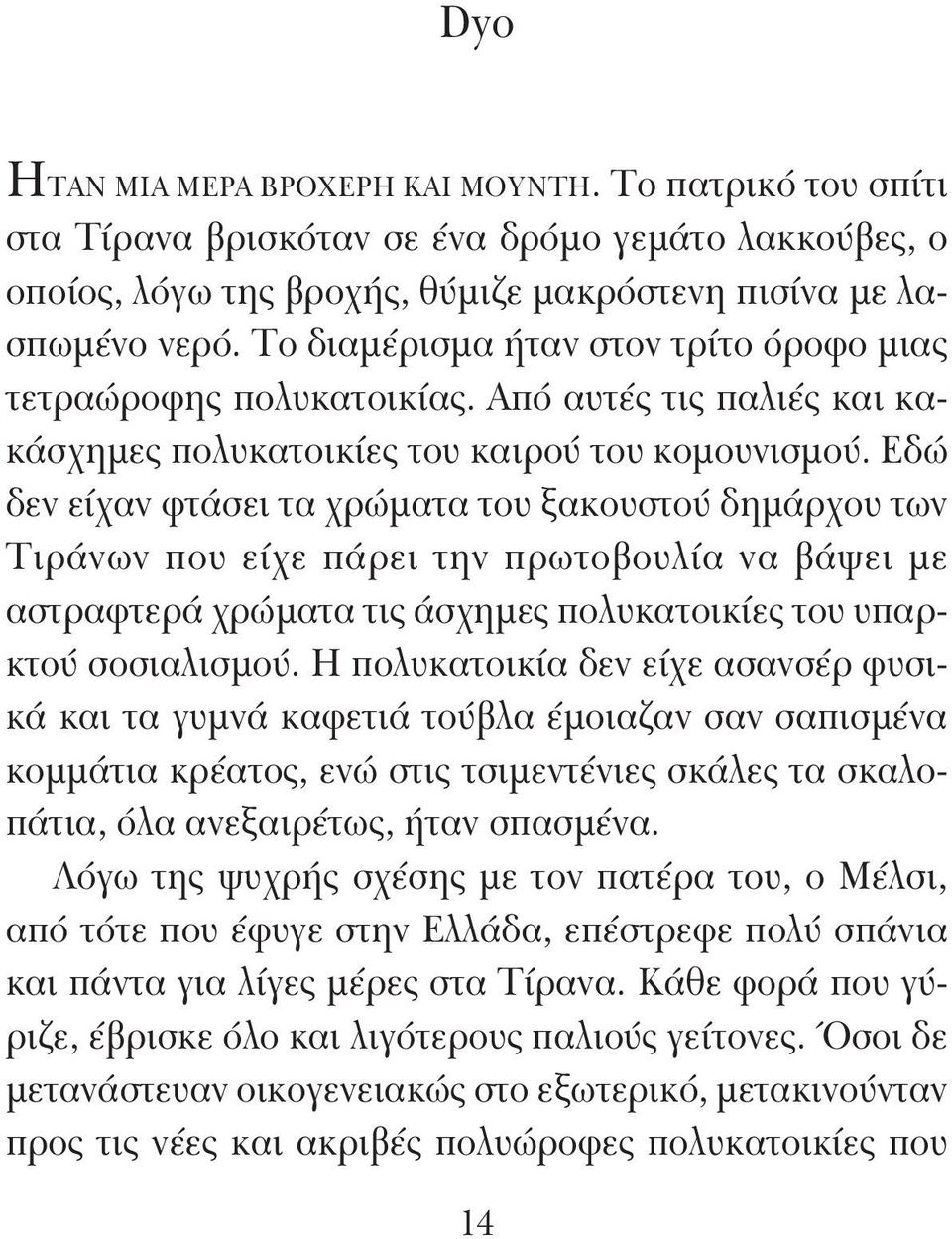 Εδώ δεν είχαν φτάσει τα χρώματα του ξακουστού δημάρχου των Τιράνων που είχε πάρει την πρωτοβουλία να βάψει με αστραφτερά χρώματα τις άσχημες πολυκατοικίες του υπαρκτού σοσιαλισμού.