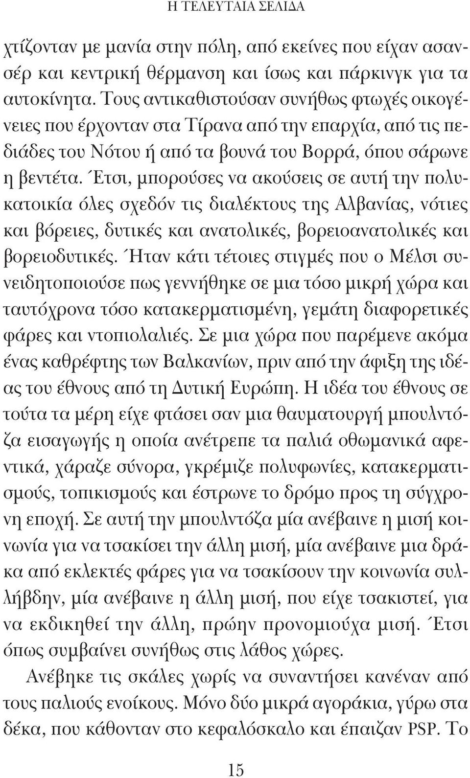 Έτσι, μπορούσες να ακούσεις σε αυτή την πολυκατοικία όλες σχεδόν τις διαλέκτους της Αλβανίας, νότιες και βόρειες, δυτικές και ανατολικές, βορειοανατολικές και βορειοδυτικές.