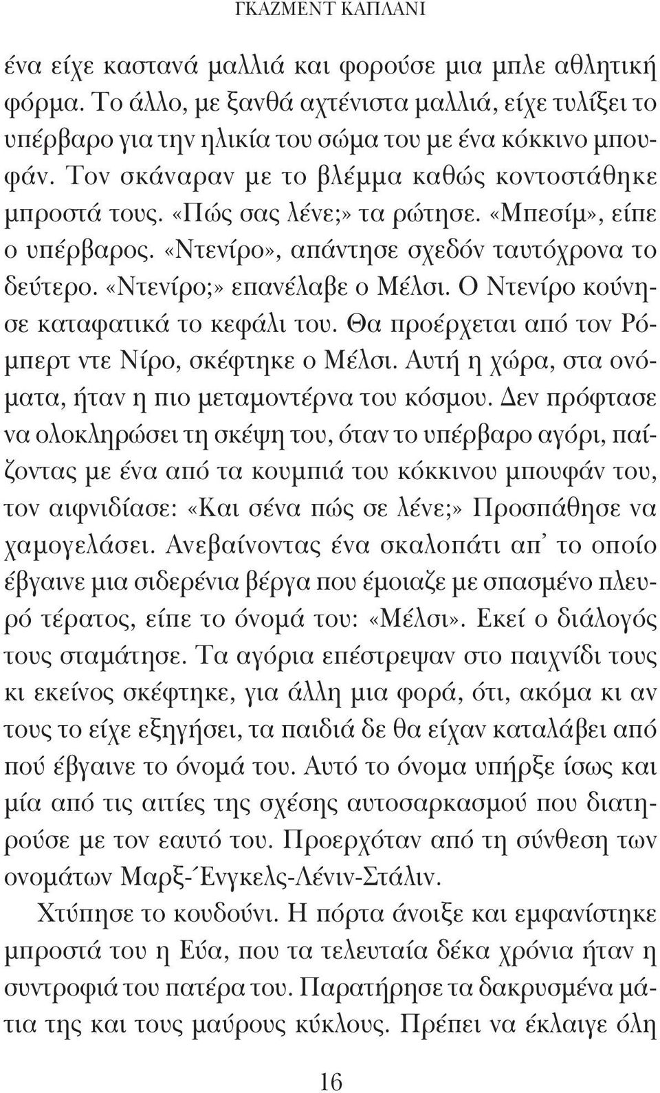 Ο Ντενίρο κούνησε καταφατικά το κεφάλι του. Θα προέρχεται από τον Ρόμπερτ ντε Νίρο, σκέφτηκε ο Μέλσι. Αυτή η χώρα, στα ονόματα, ήταν η πιο μεταμοντέρνα του κόσμου.